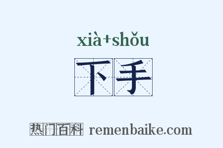 下手是什么意思的图片